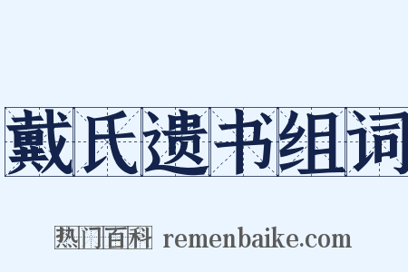 戴氏遗书组词是什么意思的图片